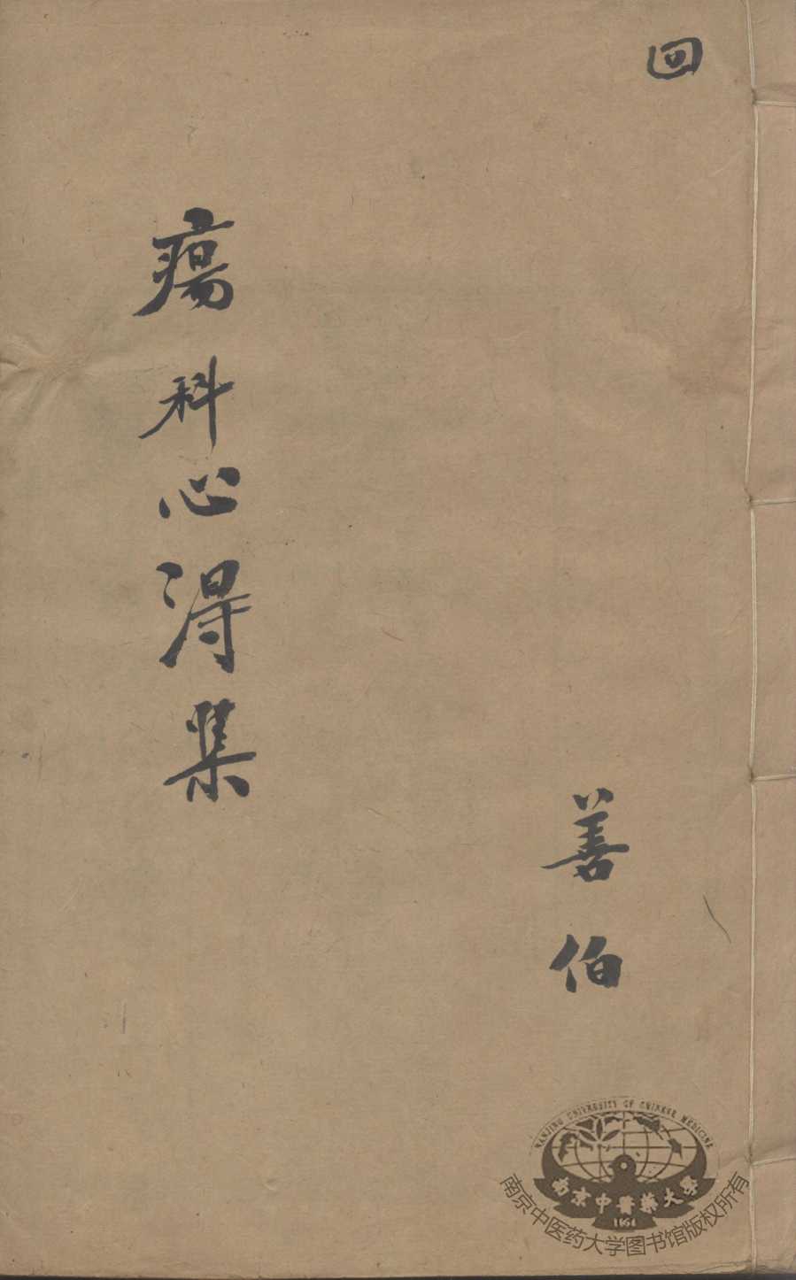 疡科心得集  4